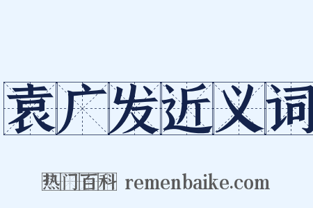 袁广发近义词是什么意思的图片